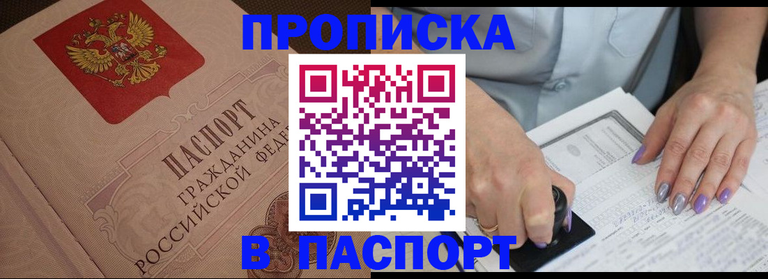 купить прописку в Таштаголе